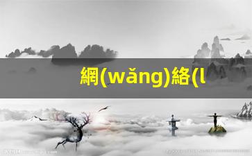 網(wǎng)絡(luò )推廣的方式和途徑有哪些插圖